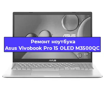 Замена экрана на ноутбуке Asus Vivobook Pro 15 OLED M3500QC в Воронеже